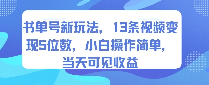 书单号新玩法，13条视频变现5位数，小白操作简单，当天可见收益|云雀资源分享