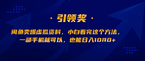 闲鱼卖爆虚拟资料，小白看完这个方法，一部手机就可以，也能日入多张|云雀资源分享