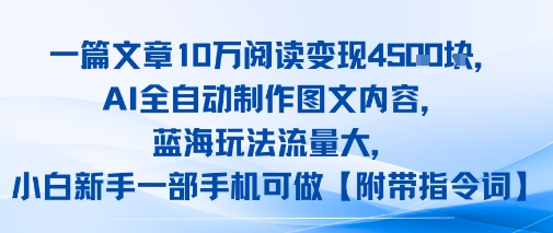 一篇文章10W阅读变现1k，AI全自动制作图文内容，蓝海玩法流量大，小白新手一部手机可做【项目拆解】|云雀资源分享