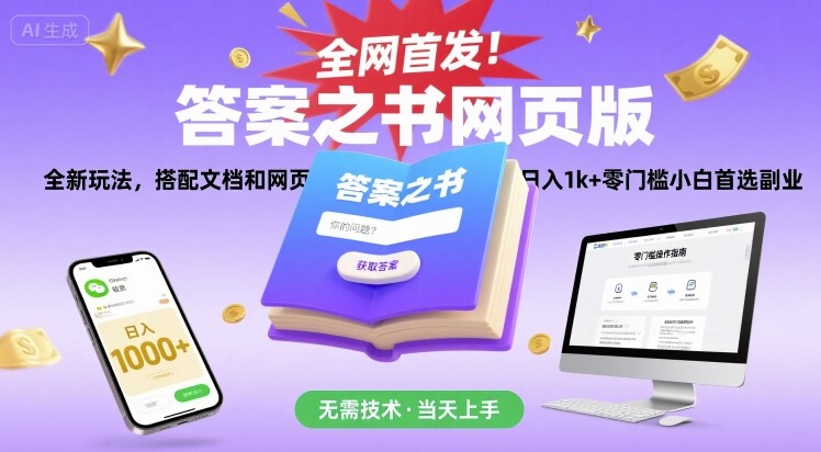 全网首发！答案之书网页版，全新玩法，搭配文档和网页，日入1k+零门槛小白首选副业【揭秘】|云雀资源分享