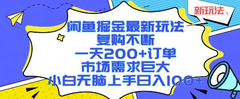 闲鱼掘金最新玩法，复购不断，一天200+订单，市场需求巨大，小白无脑上手日入1k+【揭秘】|云雀资源分享