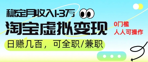 25年8月最新淘宝虚拟变现，日收入5张+，零门槛，熟悉后每月收入1-3W，安全又稳定!|云雀资源分享