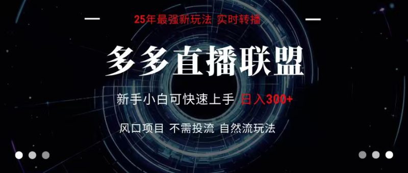 多多直播联盟 全新玩法 单机单日变现300+不要求电脑配置 玩法简单暴力|云雀资源分享