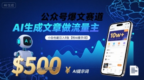 公众号爆文赛道，AI生成文章做流量主，小白也能日入5张【附AI提示词】|云雀资源分享