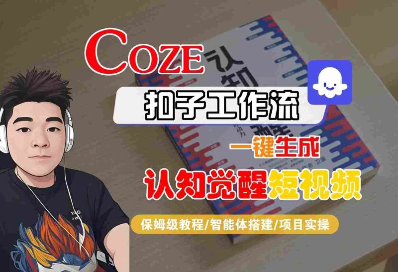 COZE扣子工作流一键生成认知觉醒短视频，保姆级教程-智能体搭建-项目实操|云雀资源分享