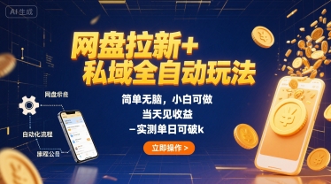 网盘拉新+私域全自动玩法，简单无脑，小白可做，当天见收益，实测单日可破k|云雀资源分享