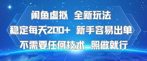 闲鱼虚拟全新玩法，稳定每天2张+ ，新手容易出单不需要任何技术，照做就行|云雀资源分享