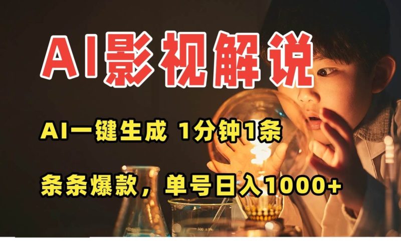 AI一键生成影视解说视频，无需剪辑1分钟1条，条条爆款，多平台变现日入…|云雀资源分享