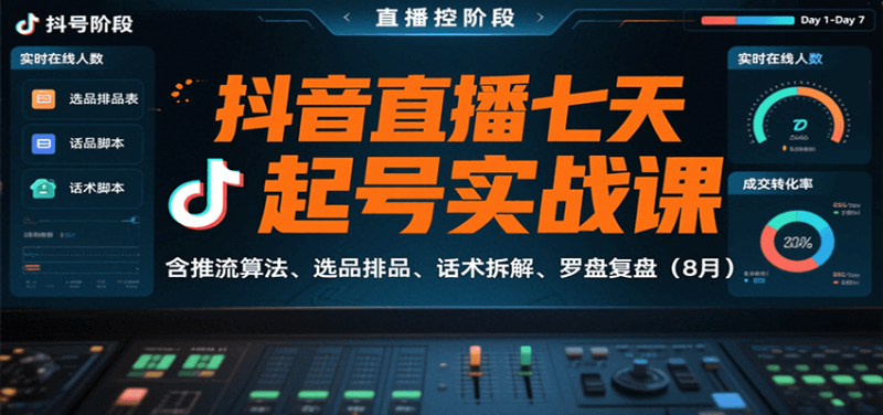 抖音直播七天起号实战课：含推流算法、选品排品、话术拆解、罗盘复盘（8月）|云雀资源分享