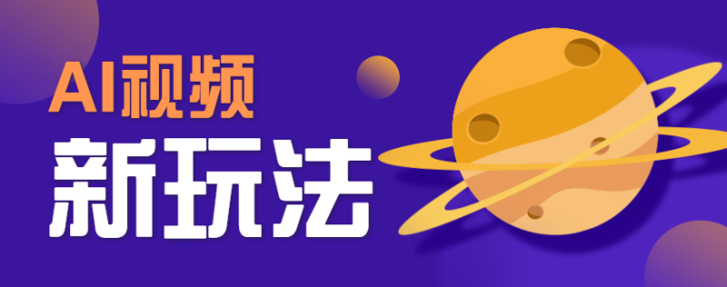 AI短视频新玩法,火爆全网的游戏人物替换电影人物搞怪短视频,轻松爆百万播放!|云雀资源分享