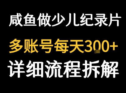 闲鱼卖纪录片1单3块钱 1天几十单|云雀资源分享