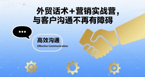 外贸话术+营销实战营，与客户沟通不再有障碍|云雀资源分享