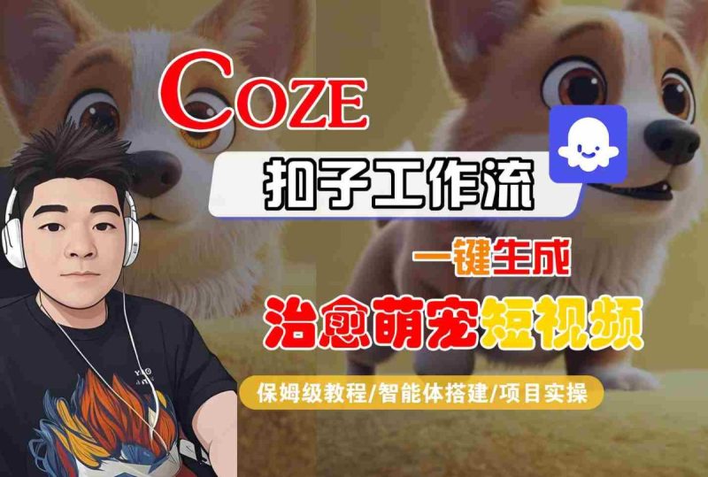 COZE扣子工作流一键生成治愈萌究短视频，保姆级教程-智能体搭建-项目实操|云雀资源分享