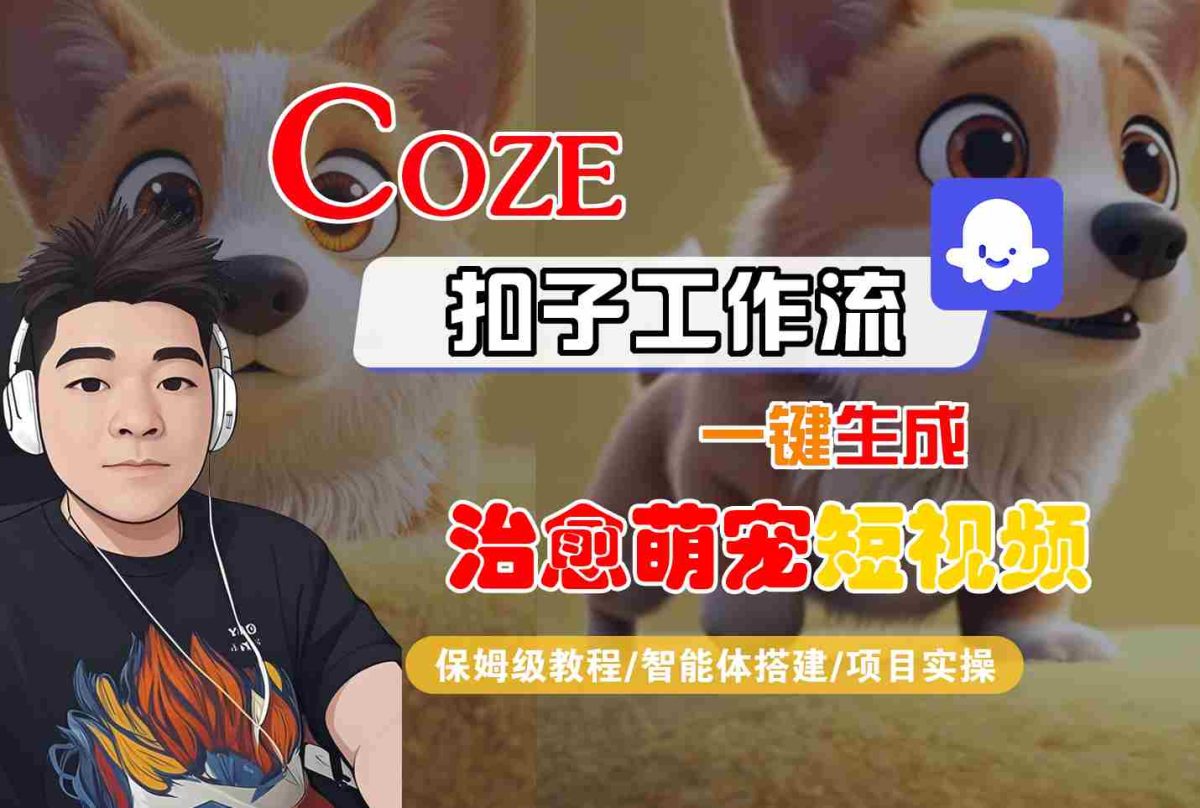 COZE扣子工作流一键生成治愈萌究短视频，保姆级教程-智能体搭建-项目实操|云雀资源分享