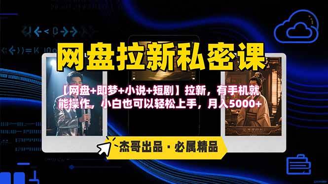网盘拉新躺赚玩法，【网盘+即梦+小说+短剧】拉新，有手机就能操作…|云雀资源分享