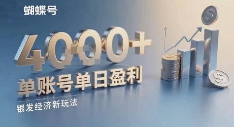 蝴蝶号银发经济新玩法，单账号单日盈利1k+适合小白操作简单|云雀资源分享