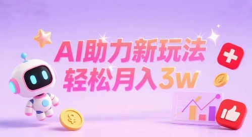 小红书AI助力新玩法，收益可观，轻松月入3w+|云雀资源分享