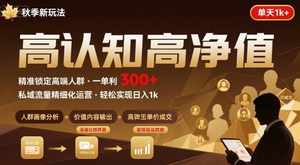 秋季私域新玩法：主打的高认知高净值人群，一单3张单天1k轻轻松松|云雀资源分享