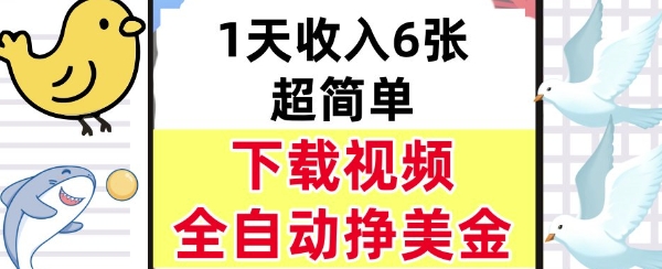 新项目，下载视频，日入6张，超简单，全自动挣美金|云雀资源分享
