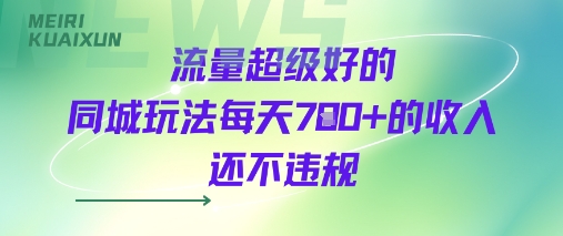 流量超级好的同城玩法每天7张+的收入还不违规|云雀资源分享