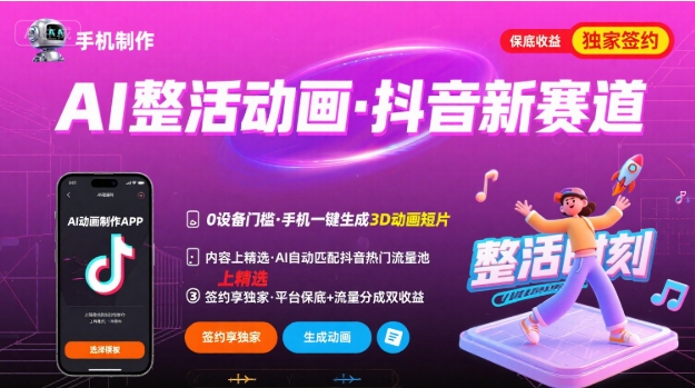 Ai整活动画制作，抖音新赛道，内容可以进精选，签约独家，有手机就行|云雀资源分享