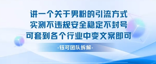2025关于男粉的引流方式实测不违规安全稳定不封号可套到各个行业中变文案即可|云雀资源分享