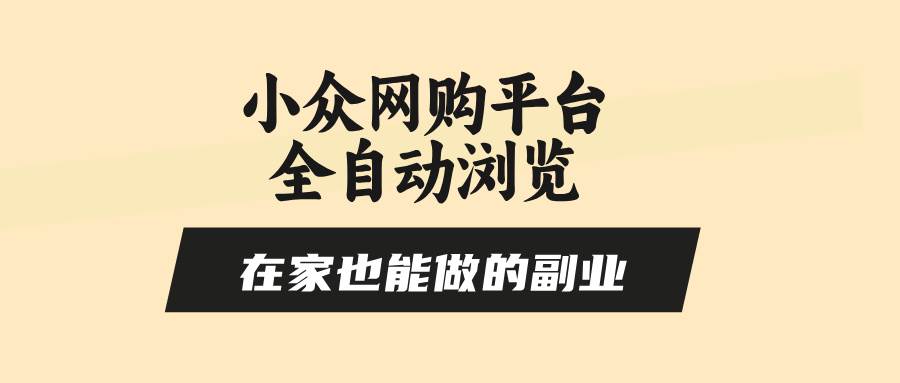 小众网购平台全自动浏览，在家也能做的副业，无需人工，零风控，每天4…|云雀资源分享