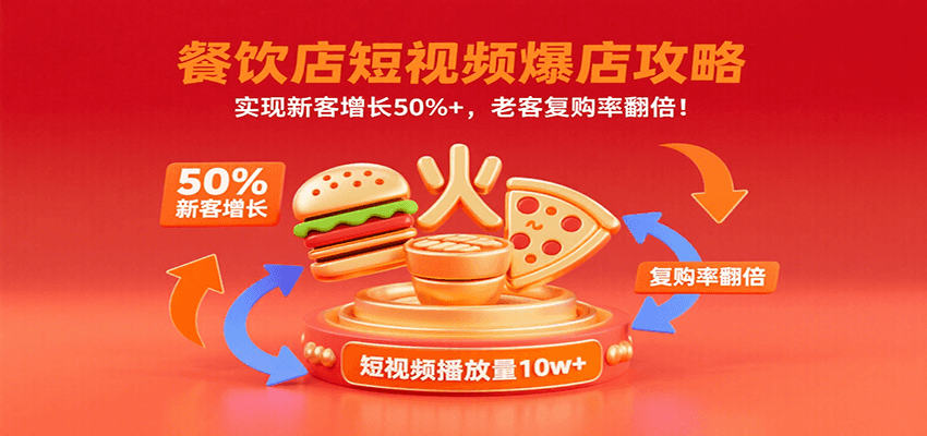 餐饮店短视频爆店攻略：实现新客增长50%+，老客复购率翻倍！|云雀资源分享