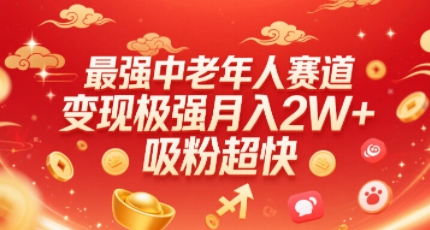 最强中老年人赛道，变现极强，吸粉超快，0门槛|云雀资源分享