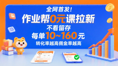 全网首发！作业帮0元课拉新，不存在留存，每单最低10米，转化率越高佣金率越高|云雀资源分享