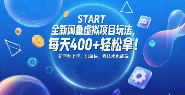 全新闲鱼虚拟项目玩法，每天4张+轻松拿，新手秒上手，出单快，零技术也能玩|云雀资源分享