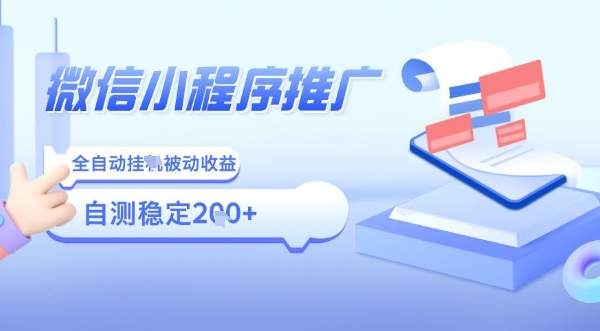 2025微信小程序全新玩法，全自动被动收益，小白宝妈轻松上手日入5张【揭秘】|云雀资源分享
