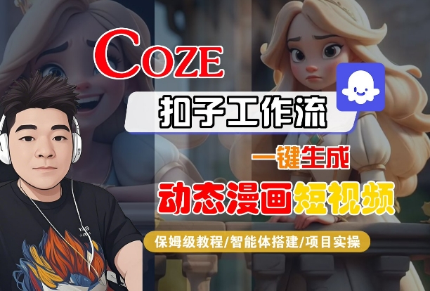 COZE扣子工作流一键生成动态漫画短视频，保姆级教程-智能体搭建-项目实操|云雀资源分享