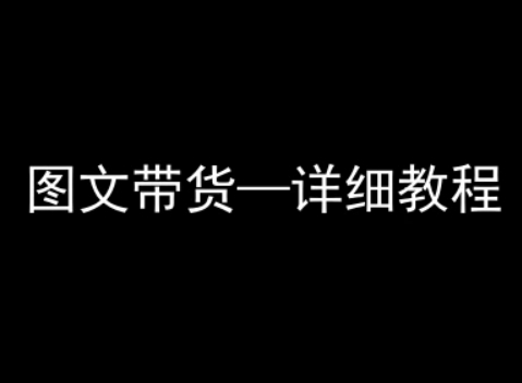 抖音图文带货详细教程，简单易上手，小白都能学会|云雀资源分享