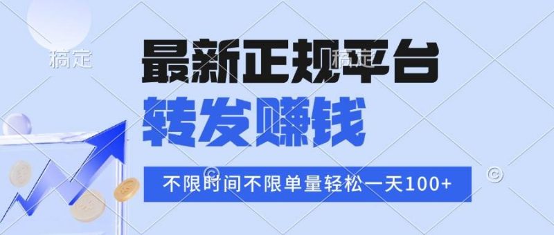 2025年最新正规平台 转发赚钱 不限单量，单价高，一天轻松100+|云雀资源分享