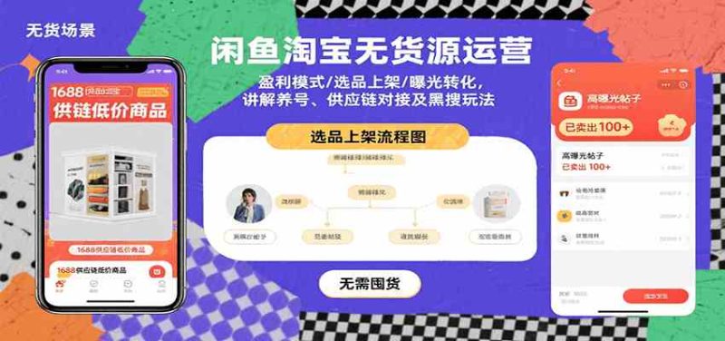 闲鱼淘宝无货源运营：盈利模式/选品上架/曝光转化，讲解养号、供应链对接及黑搜玩法|云雀资源分享