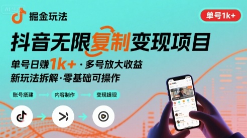 抖音掘金新玩法 单号1k+可以无限复制的项目|云雀资源分享