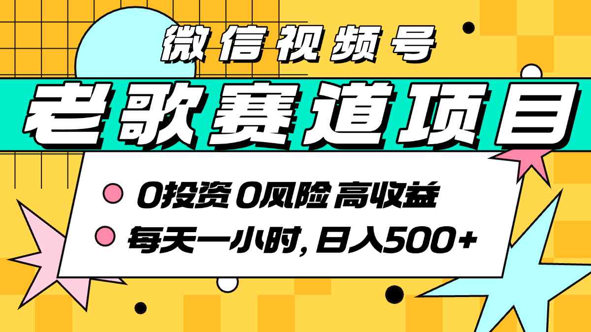 超牛逼的经典老歌赛道，AI原创无需搬运，每天10分钟，日入5张+，带实操教程|云雀资源分享