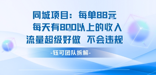 同城项目每单88米每天有8张以上的收入流量超级好做不会违规|云雀资源分享