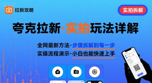 全网最新最细的夸克拉新实拍玩法，夸克搜索实拍详细拆解|云雀资源分享