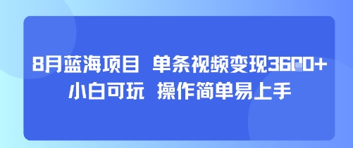8月AI蓝海项目，单条视频变现1k+ 小白可玩 操作简单易上手|云雀资源分享