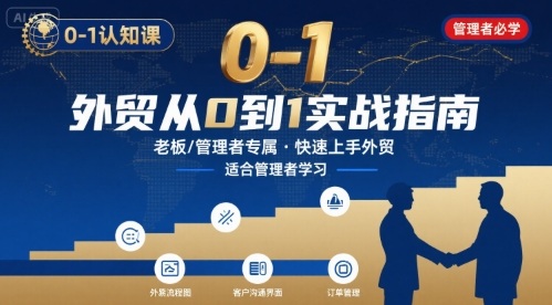 外贸如何快速0-1认知课-适合内贸转外贸的老板，管理者学习|云雀资源分享