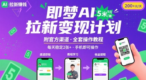 即梦AI拉新项目，一单5米，每天稳定收入2张+(附渠道+教程)|云雀资源分享