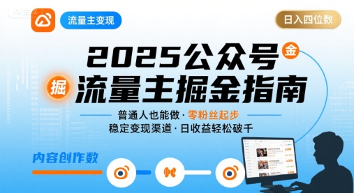 公众号流量主变现项目2025，普通人也能通过这个项目日入四位数|云雀资源分享