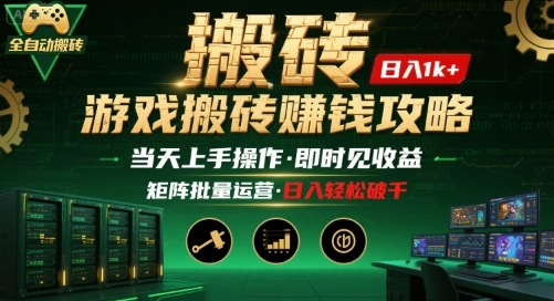 游戏全自动搬砖：长久稳定，当天上手就见收益，矩阵操作日入1k+【揭秘】|云雀资源分享