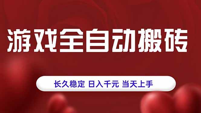 游戏全自动搬砖，长久稳定，日入千元，当天上手！|云雀资源分享