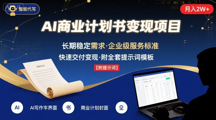 AI代写商业计划书，月入2W+，主打长期稳定，快速变现【附提示词】|云雀资源分享