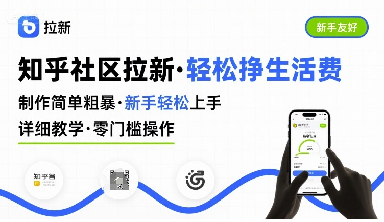 知乎社区拉新，制作简单粗暴，新手轻松上手，详细教学，轻松挣取生活费|云雀资源分享