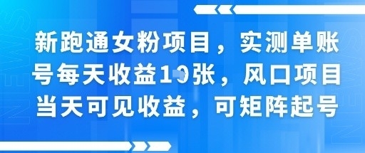 新跑通女粉项目，实测单账号每天收益多张，风口项目当天可见收益，可矩阵起号|云雀资源分享