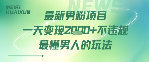 最新男粉项目一天变现多张不违规最懂男人的玩法|云雀资源分享